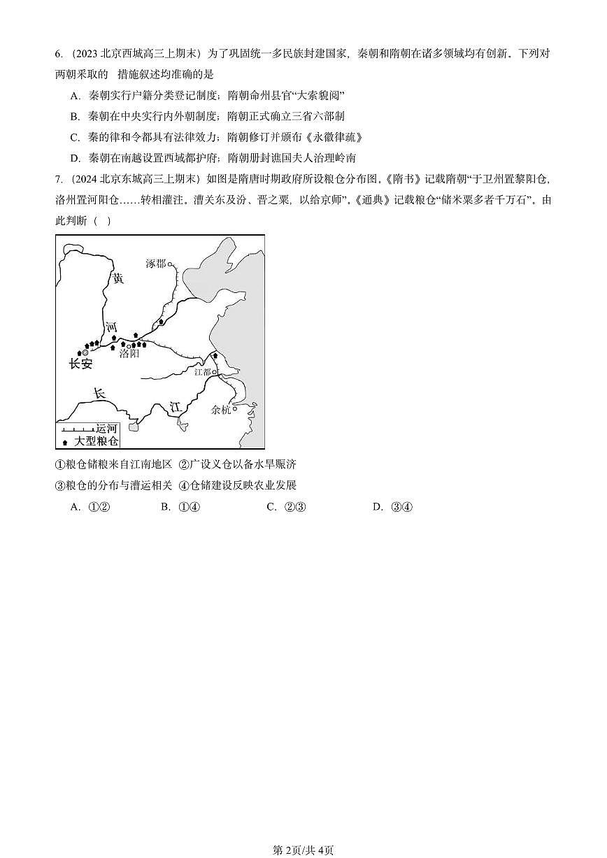 2023-2025北京高三（上）期末真题历史汇编：从隋唐盛世到五代十国第2页