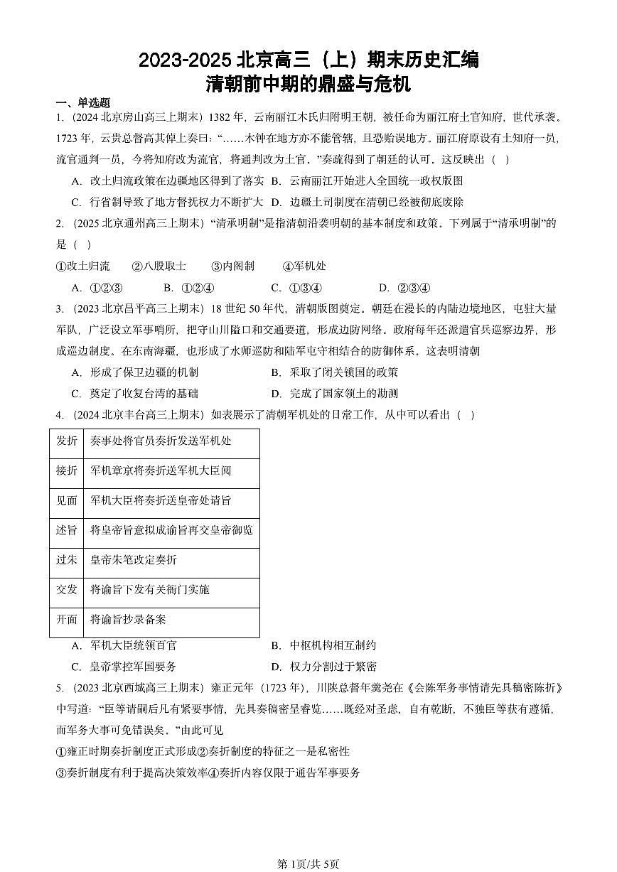 2023-2025北京高三（上）期末真题历史汇编：清朝前中期的鼎盛与危机第1页