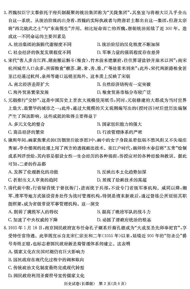 湖南省长沙市长郡中学2024-2025学年高三下学期月考历史试卷含答案第2页