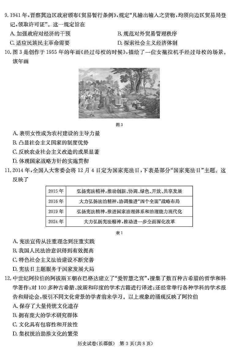 湖南省长沙市长郡中学2024-2025学年高三下学期月考历史试卷含答案第3页