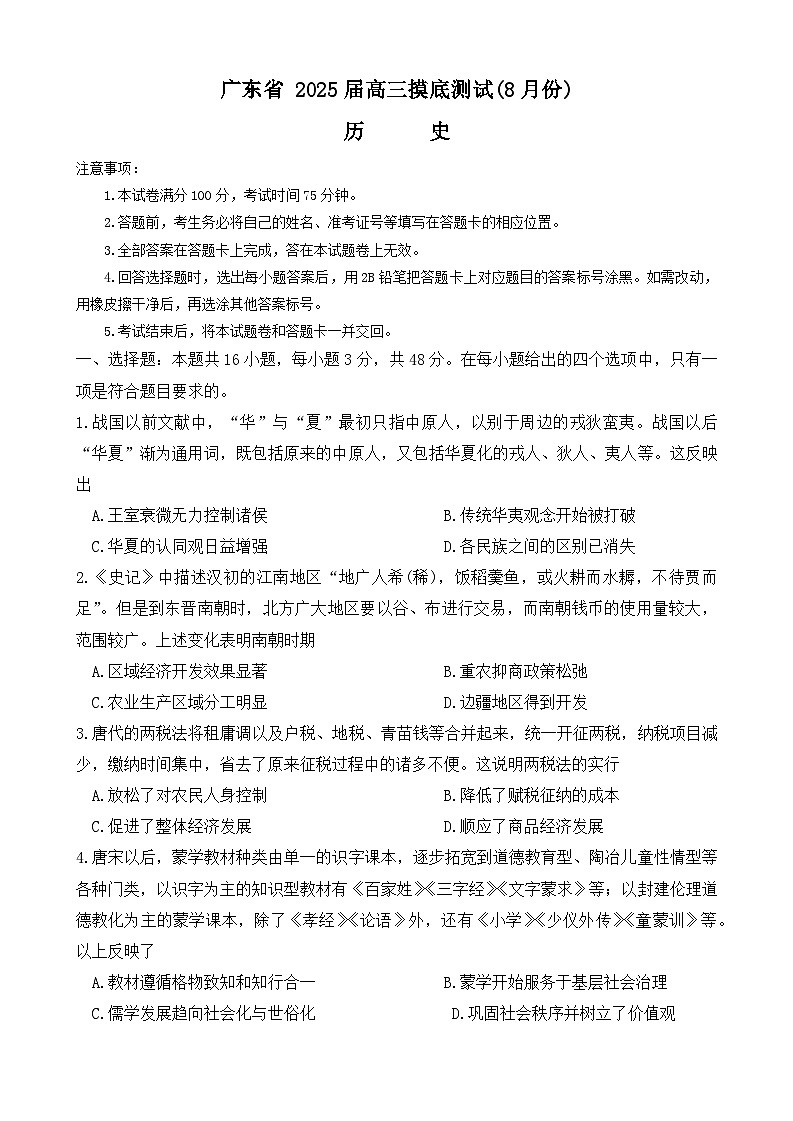 广东省清远市部分学校2024-2025学年高三上学期摸底考试（8月）历史试题第1页