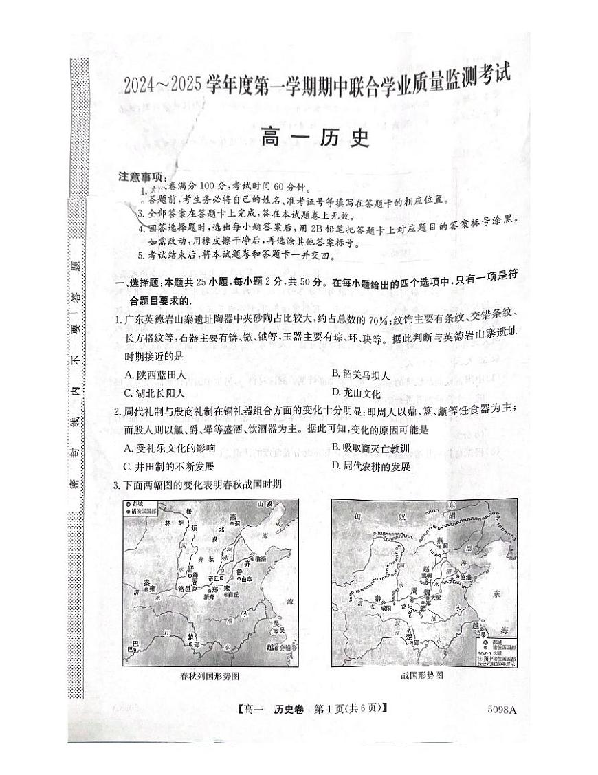 广东省清远市九校2024-2025学年高一上学期期中考试历史试题第1页