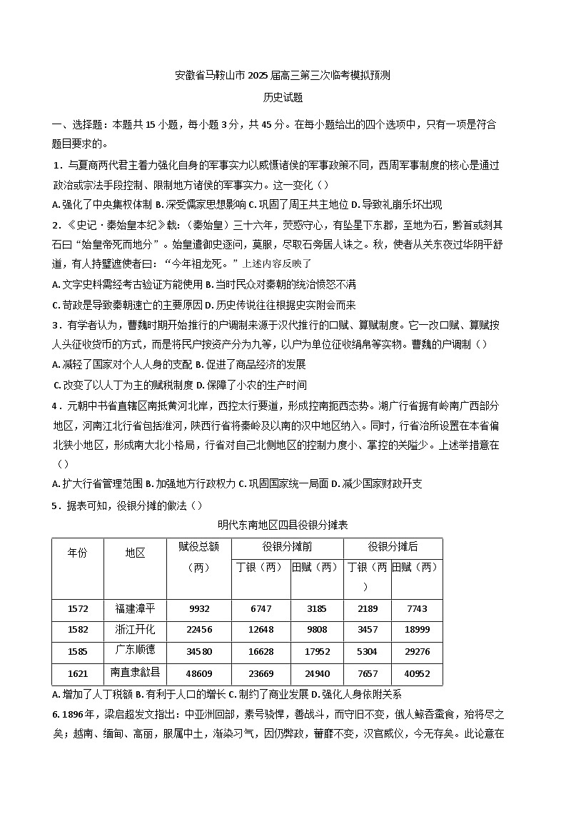 2025届安徽省马鞍山市高三下学期第三次临考模拟预测历史试题（含答案）第1页