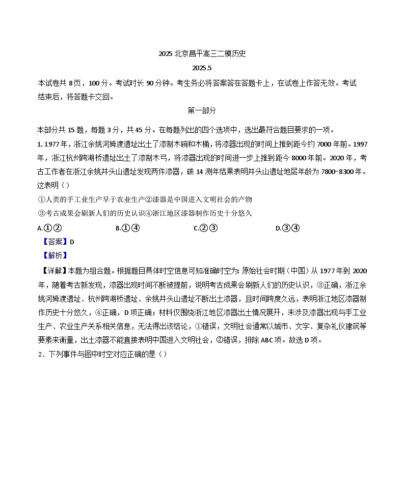 2025届北京市昌平区高三下学期二模历史试题（解析版）第1页