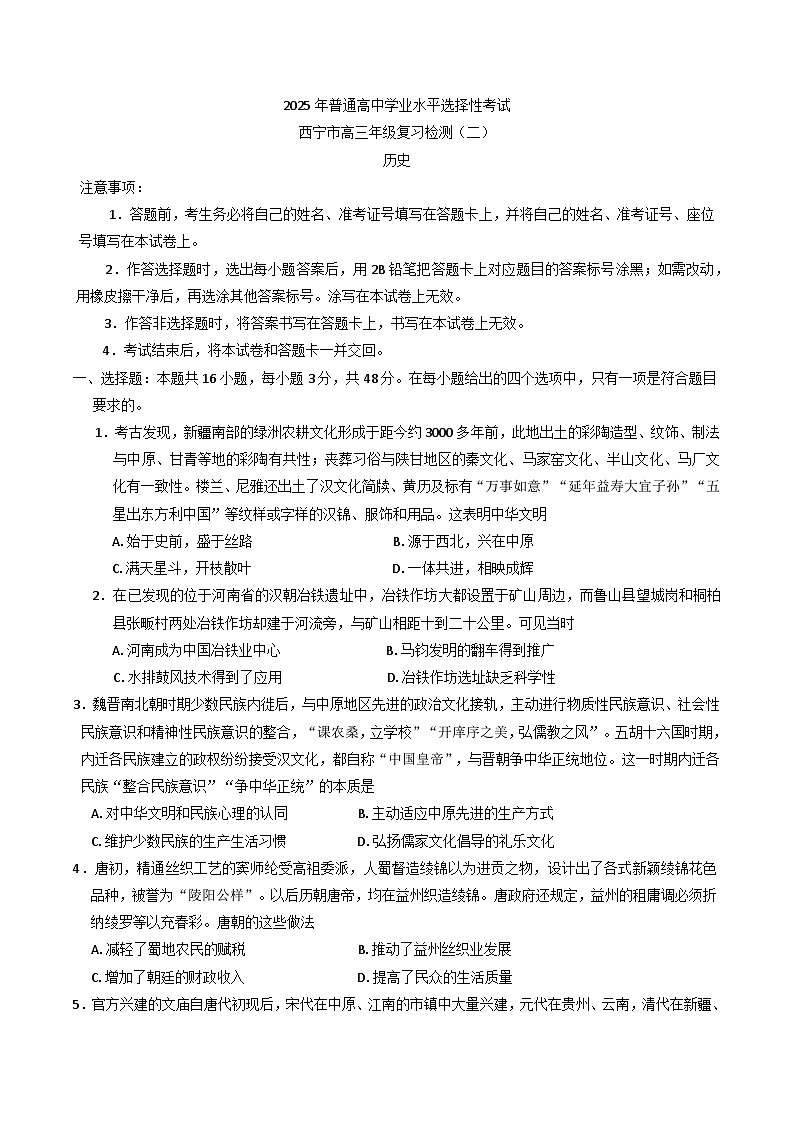 2025届青海省西宁市高三下学期第二次模拟考试历史试题（含答案）第1页