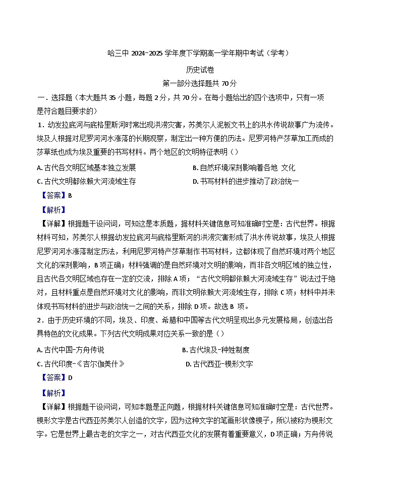 黑龙江省哈尔滨市第三中学校2024-2025学年高一下学期期中考试（学考） 历史试题（解析版）第1页
