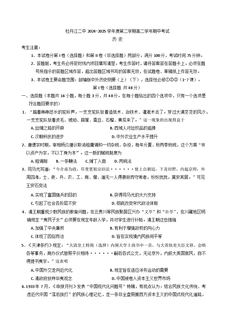 黑龙江省牡丹江市第二高级中学2024-2025学年高二下学期期中考试历史试题（含答案）第1页
