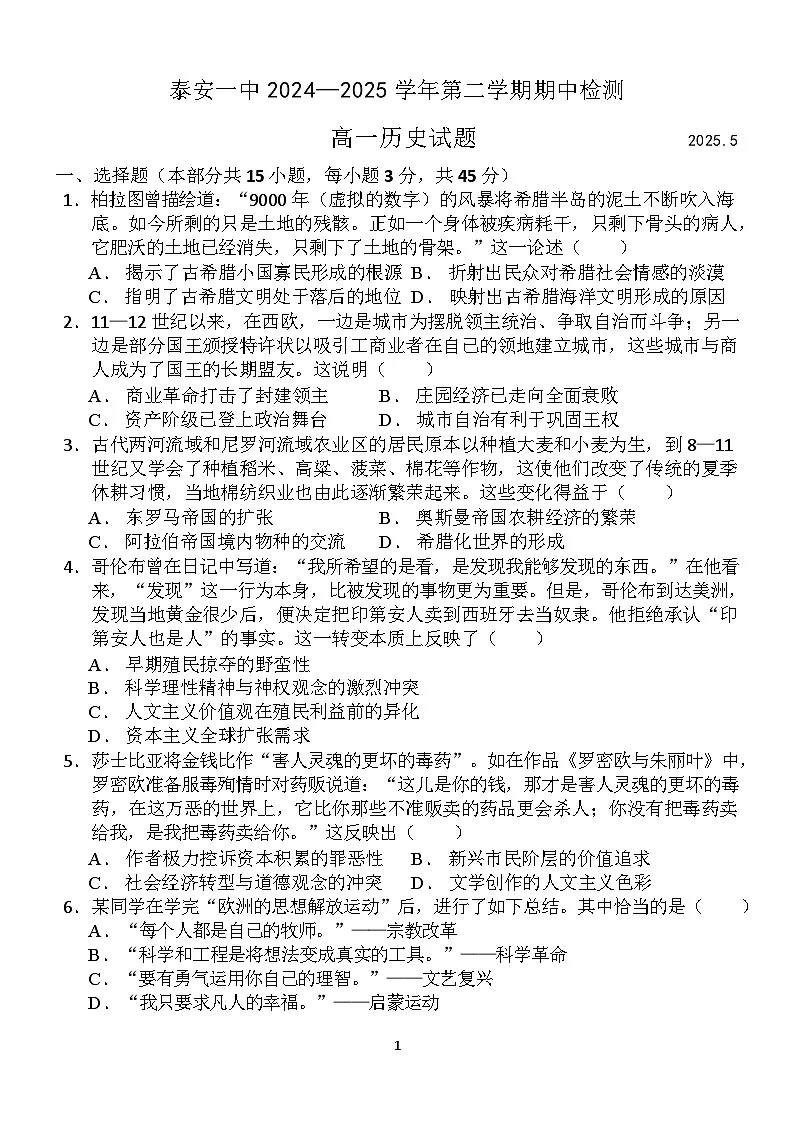 山东省泰安第一中学2024-2025学年高一下学期期中考试历史试题（含答案）第1页