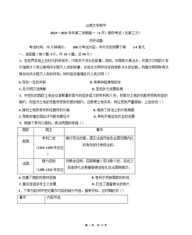 山西省太原市山西大学附属中学校2024-2025学年高一下学期期中考试历史试题（含答案）第1页