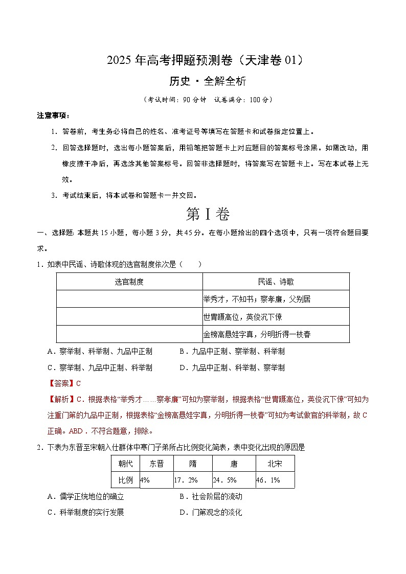2025年高考押题预测卷：历史（天津卷01）（解析版）第1页