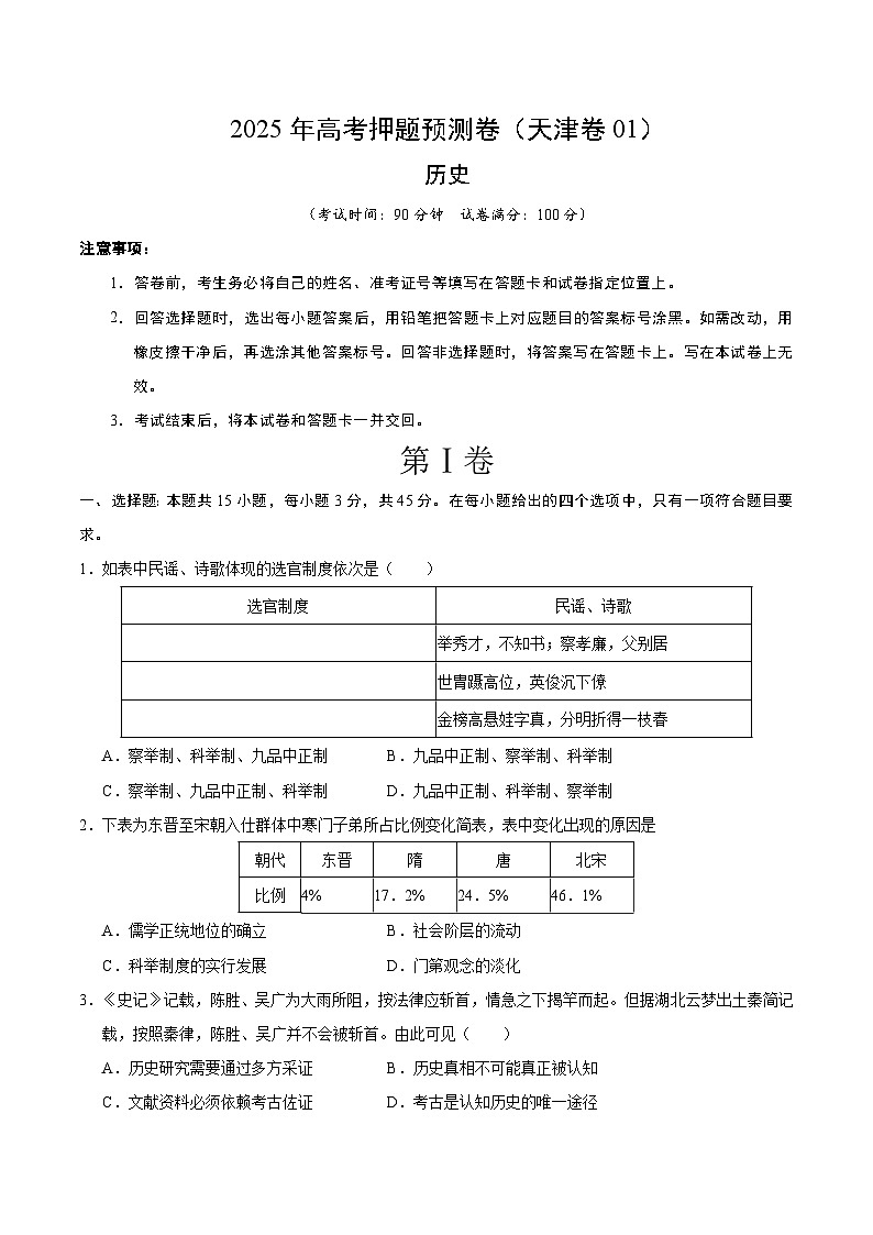 2025年高考押题预测卷：历史（天津卷01）（考试版）第1页