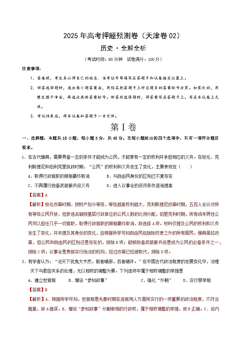 2025年高考押题预测卷：历史（天津卷02）（解析版）第1页