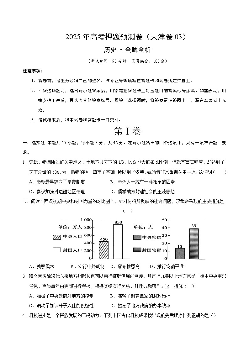2025年高考押题预测卷：历史（天津卷03）（考试版）第1页