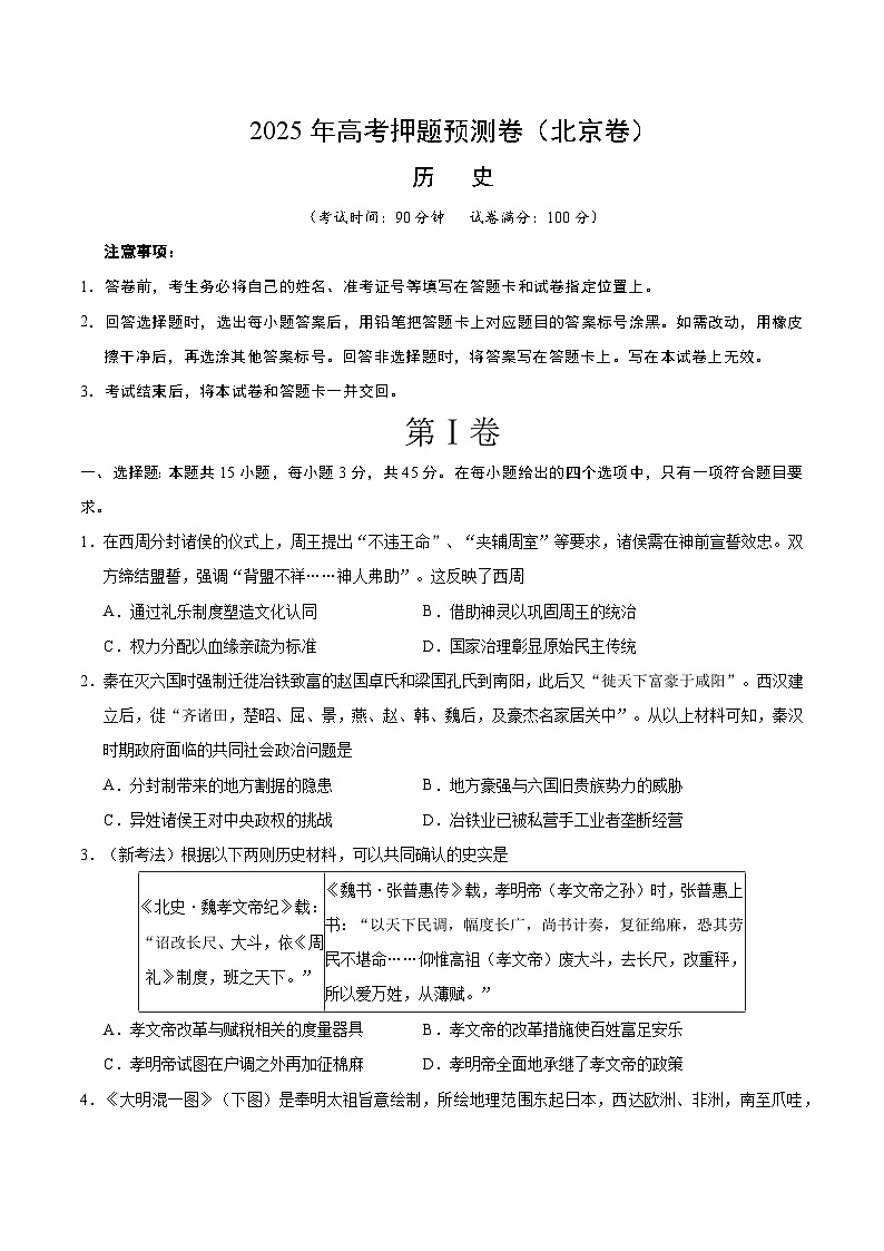 2025年高考押题预测卷：历史（北京卷02）（考试版）第1页