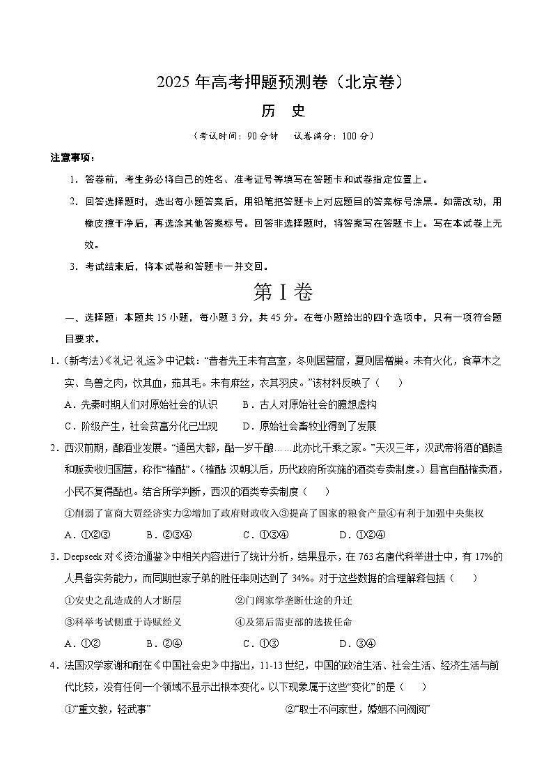 2025年高考押题预测卷：历史（北京卷03）（考试版）第1页