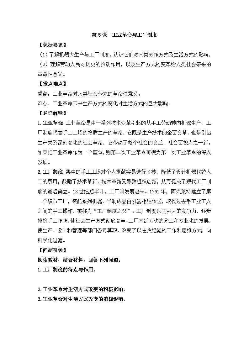 人教统编版高中历史选修2 2-5《工业革命与工厂制度》导学案第1页