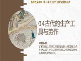 人教统编版高中历史选修2 2-4课件：古代的生产工具与劳作