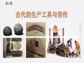 人教统编版高中历史选修2 2-4课件：古代的生产工具与劳作