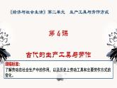 人教统编版高中历史选修2 2-4课件：古代的生产工具与劳作