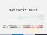 人教统编版高中历史选修2 2-4《古代的生产工具与劳作》课件