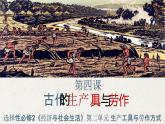 人教统编版高中历史选修2 2-4课件：古代的生产工具与劳作