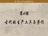 人教统编版高中历史选修2 2-4课件：古代的生产工具与劳作