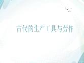人教统编版高中历史选修2 2-4《古代的生产工具与劳作》课件
