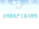 人教统编版高中历史选修2 2-4《古代的生产工具与劳作》课件