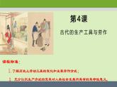 人教统编版高中历史选修2 2-4《古代的生产工具与劳作》课件