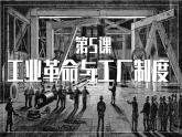 人教统编版高中历史选修2 2-5课件：工业革命与工厂制度