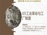 人教统编版高中历史选修2 2-5课件：工业革命与工厂制度