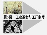 人教统编版高中历史选修2 2-5课件：工业革命与工厂制度