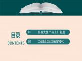 人教统编版高中历史选修2 2-5《工业革命与工厂制度》课件