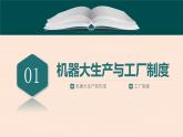人教统编版高中历史选修2 2-5《工业革命与工厂制度》课件