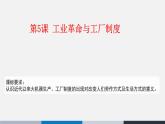 人教统编版高中历史选修2 2-5《工业革命与工厂制度》课件