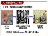 人教统编版高中历史选修2 2-5《工业革命与工厂制度》课件