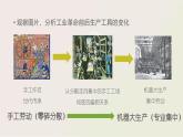 人教统编版高中历史选修2 2-5《工业革命与工厂制度》课件