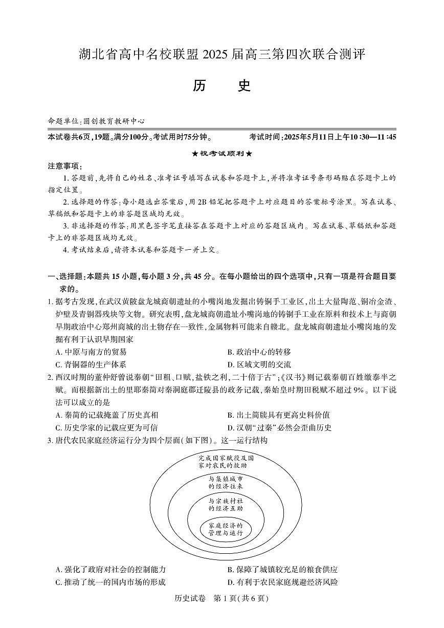 湖北省高中名校联盟2025届高三高考模拟第四次联合测评-历史试题+答案第1页