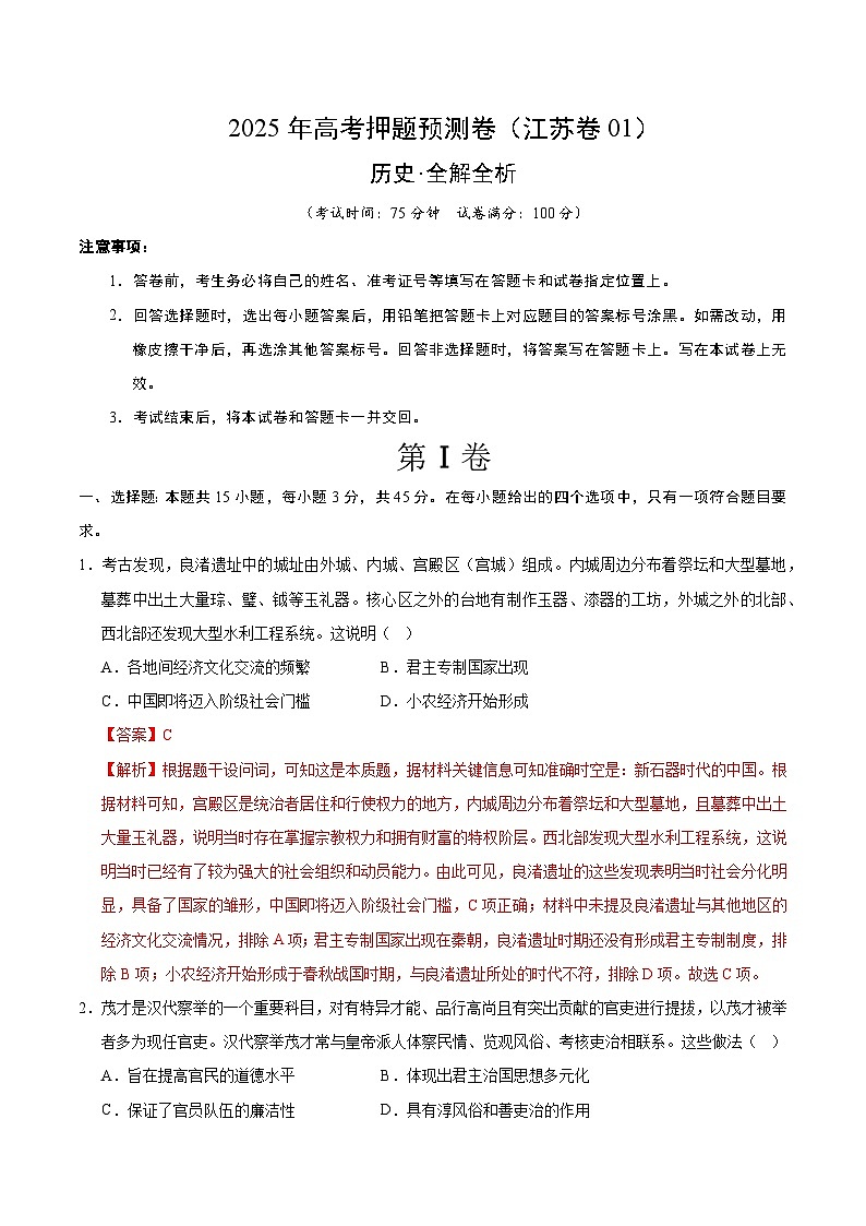 2025年高考押题预测卷：历史（江苏卷01）（解析版）第1页