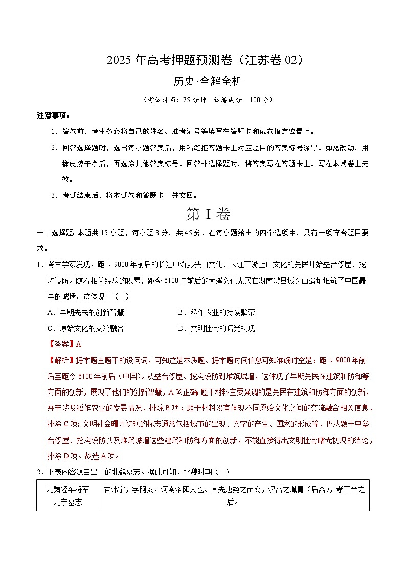 2025年高考押题预测卷：历史（江苏卷02）（解析版）第1页