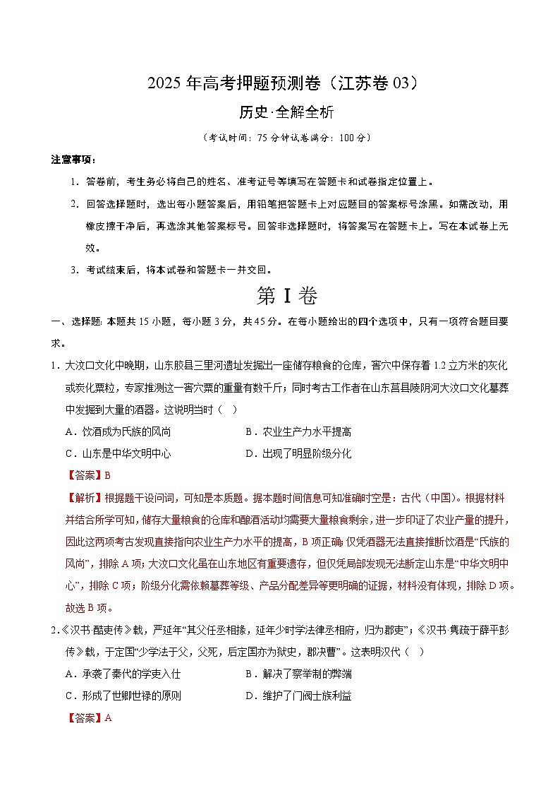 2025年高考押题预测卷：历史（江苏卷03）（解析版）第1页