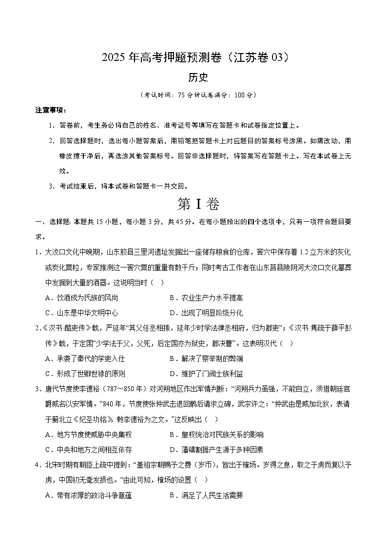 2025年高考押题预测卷：历史（江苏卷03）（考试版）第1页