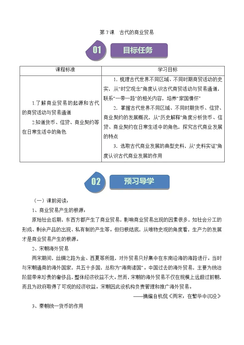 人教统编版高中历史选修2 3-7导学案：古代的商业贸易第1页