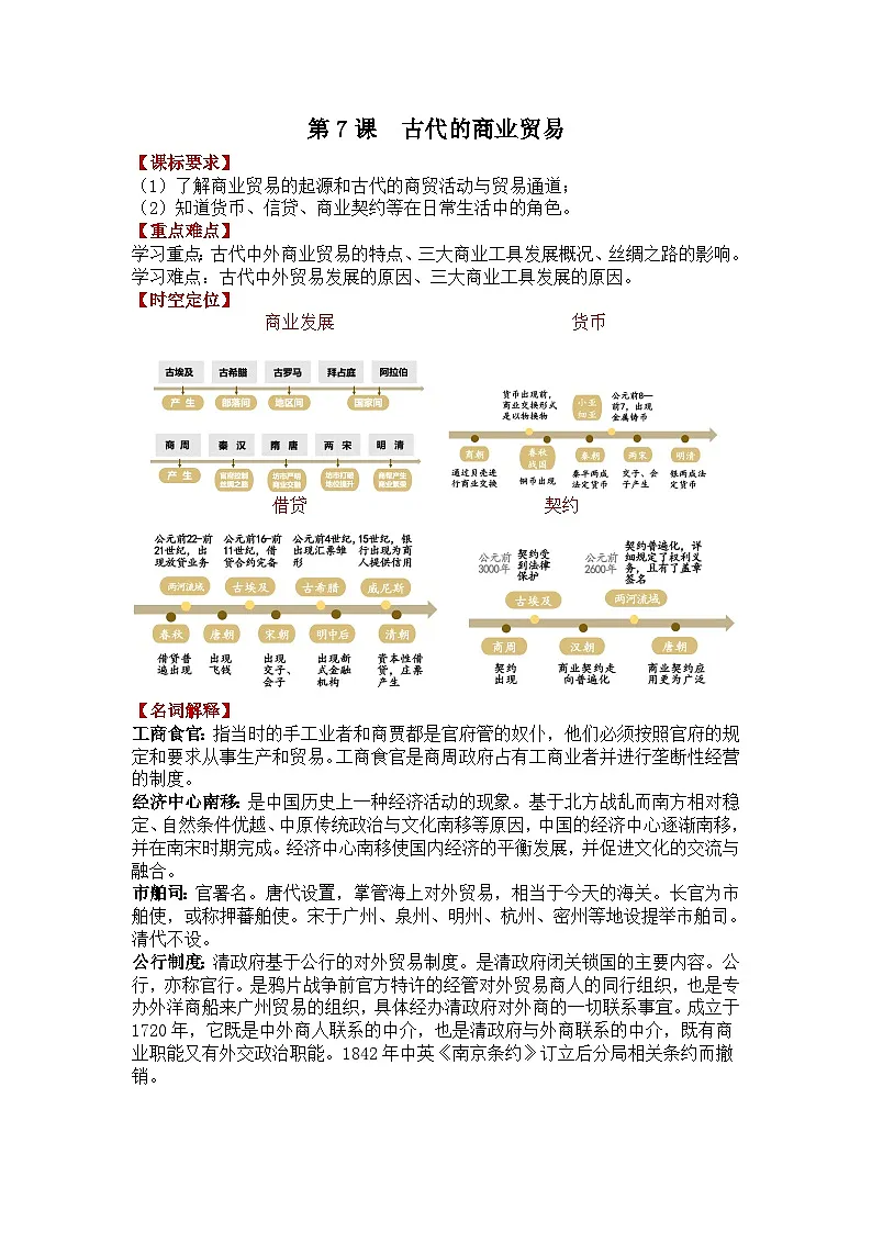 人教统编版高中历史选修2 3-7《古代的商业贸易》导学案第1页