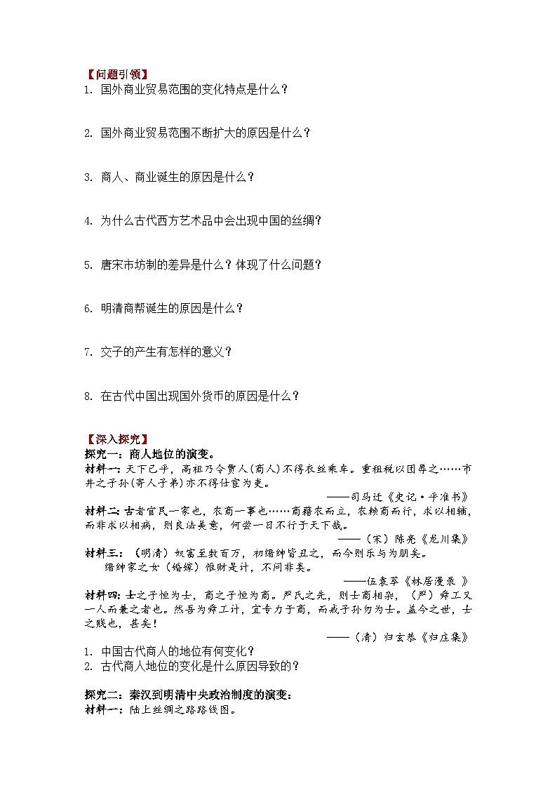 人教统编版高中历史选修2 3-7《古代的商业贸易》导学案第2页