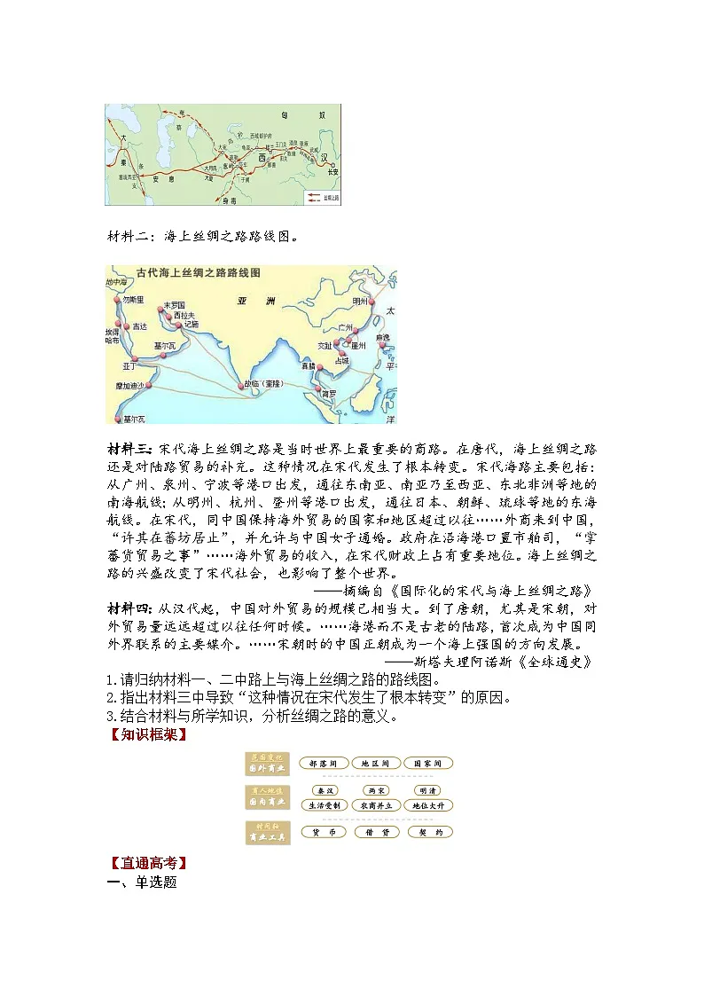 人教统编版高中历史选修2 3-7《古代的商业贸易》导学案第3页