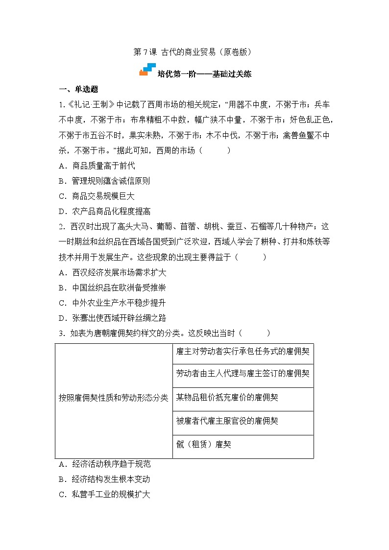 人教统编版高中历史选修2 3-7古代的商业贸易（原卷版）课时训练无答案第1页