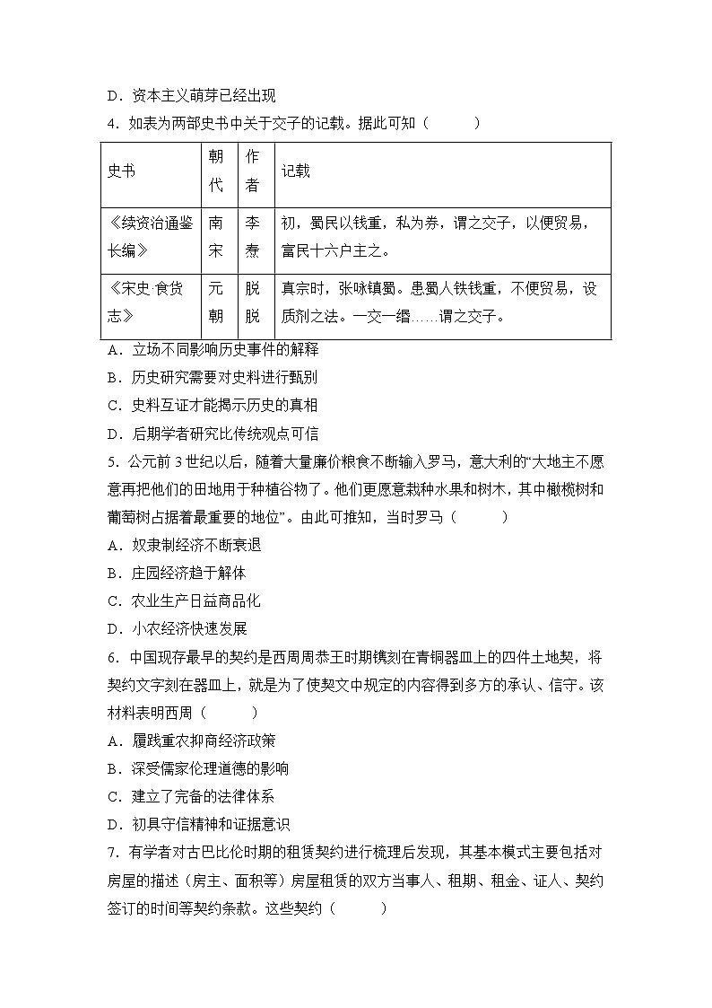 人教统编版高中历史选修2 3-7古代的商业贸易（原卷版）课时训练无答案第2页
