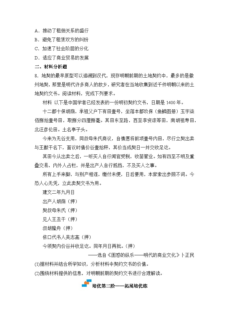 人教统编版高中历史选修2 3-7古代的商业贸易（原卷版）课时训练无答案第3页