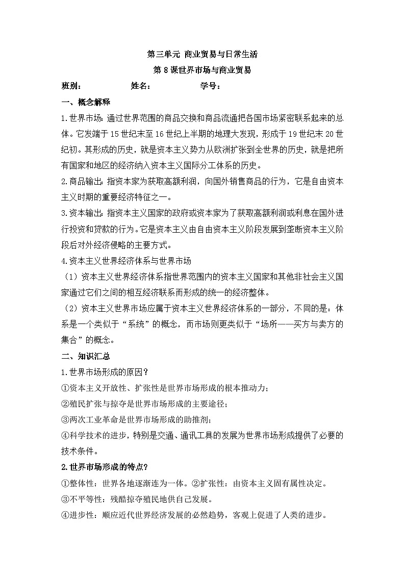 人教统编版高中历史选修2 3-8《世界市场与商业贸易》导学案第1页